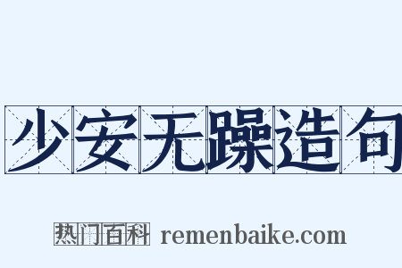 少安无躁造句是什么意思的图片